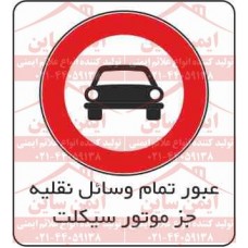 علائم ترافیکی عبور وسیله نقلیه ممنوع